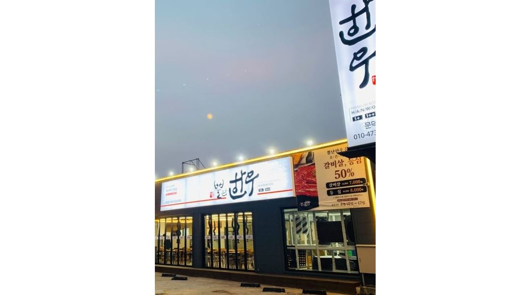 뿔난한우(문덕점) : 문덕 뿔난한우 홀서빙 아르바이트 구합니다.... - 알바천국 [알바천국]경북 포항시 남구 / 뿔난한우(문덕점) / 문덕 뿔난한우... 