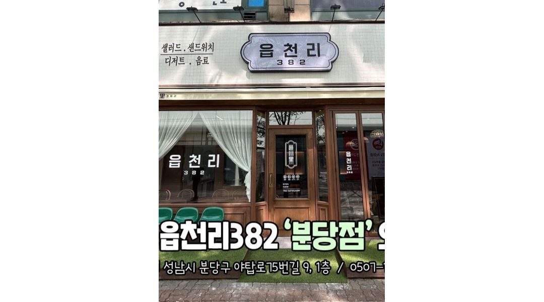 읍천리 382 분당점 : 카페[읍천리382]분당 야탑역점-평일 알바 모집... 분당구 / 읍천리 382 분당점 / 카페[읍천리382]분당 야탑역점-평일 알바... 