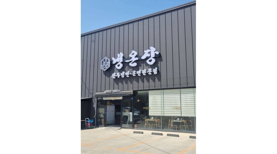 냉온장 : 진주냉면전문점 냉온장 홀직원구인 - 알바천국 [알바천국]경기 김포시 / 냉온장 / 진주냉면전문점  냉온장  홀직원구인 / 3,100,000원