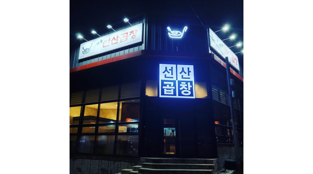 정하용선산곱창산격점 : 정하용선산곱창 산격점 금토일 알바구합니다... 북구 / 정하용선산곱창산격점 / 정하용선산곱창  산격점  금토일... 