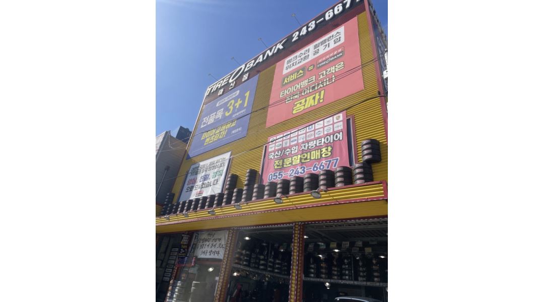 이형섭타이어(마산점) : 타이어뱅크 마산점 직원 모집합니다 - 알바천국 [알바천국]경남 창원시 마산회원구 / 이형섭타이어(마산점)... 