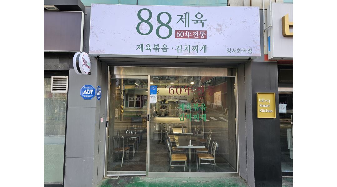 88제육 강서화곡점 : 88제육 강서화곡점 주방 주말 오전/화.수 오후저녁 근무자모집 - 알바천국 [알바천국]서울 강서구 / 88제육... 