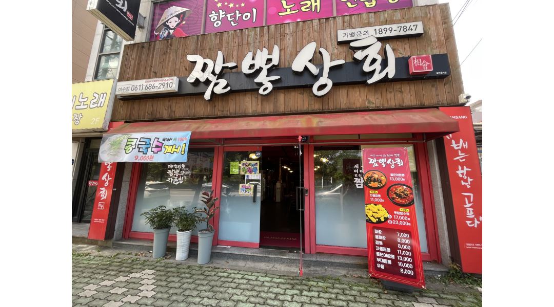 짬뽕상회 : 짬뽕상회 여수점 서빙 , 포장 알바 구해요 - 알바천국 [알바천국]전남 여수시 / 짬뽕상회 / 짬뽕상회 여수점 서빙 , 포장 알바 구해요... 