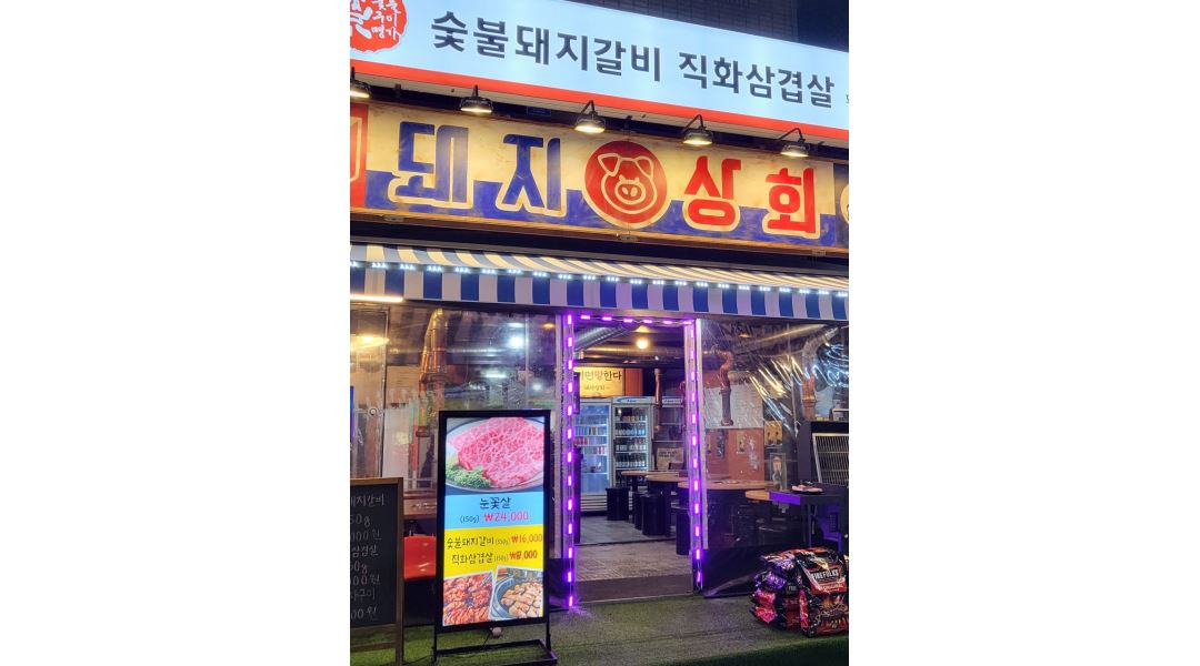 돼지상회 : 돼지상회 홀알바구해요 - 알바천국 [알바천국]서울 중랑구 / 돼지상회 / 돼지상회 홀알바구해요 / 9,620원