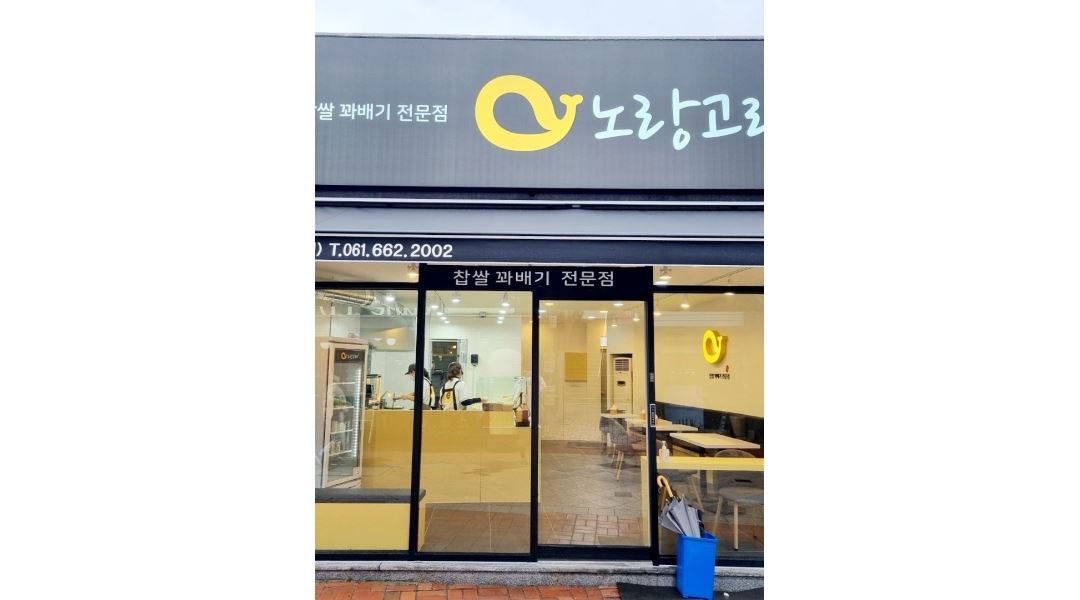 노랑고래 찹쌀꽈배기여수중앙점 : 노랑고래 찹쌀꽈배기 중앙점/ 평일 중 2일또는3일 본인선택&주말(토,일)의무 - 알바천국 [알바천국]전남... 