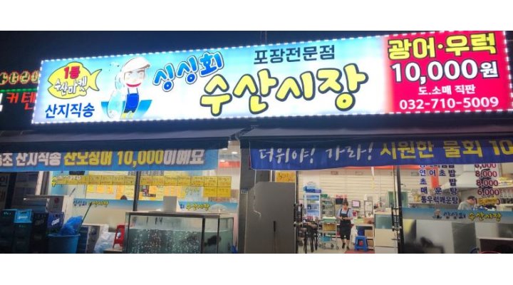 싱싱회수산시장 : [월320만+알파/시급11,000부터~] 간단한서빙 직원 및 알바 모집 - 알바천국 [알바천국]인천 서구 / 싱싱회수산시장... 