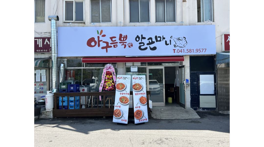 아구듬뿍알곤마니 : 아구듬뿍 성환터미널 홀직원모집 - 알바천국 [알바천국]충남 천안시 서북구 / 아구듬뿍알곤마니 / 아구듬뿍 성환터미널... 