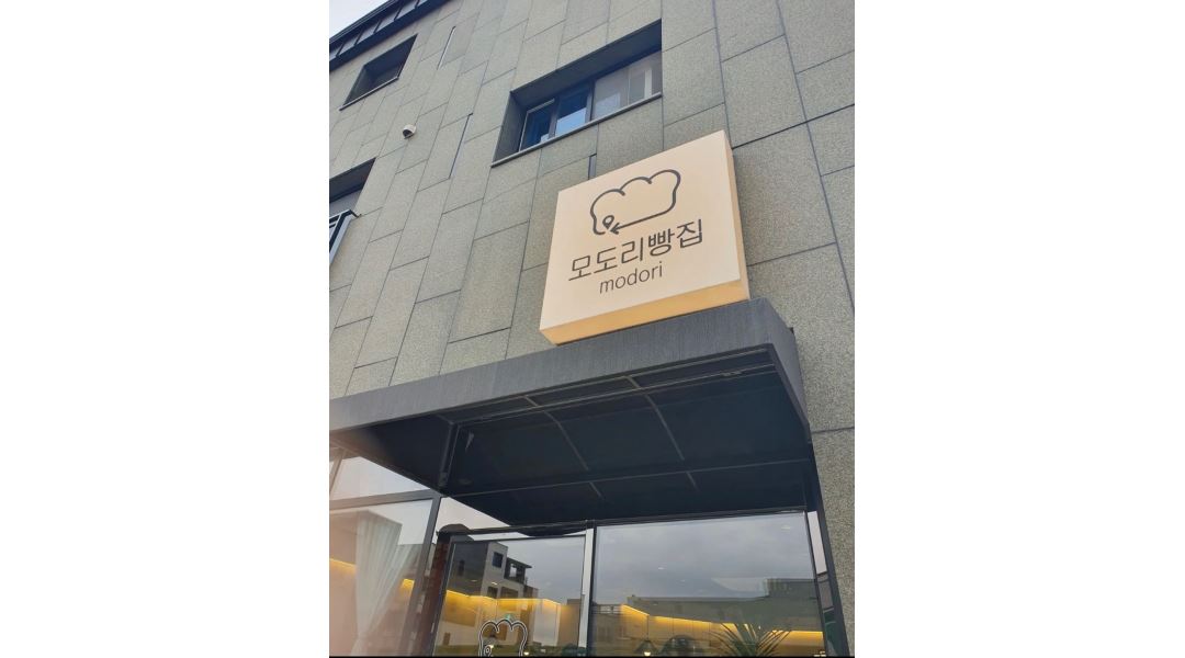 모도리빵집 : 신대지구 /베이커리카페/매장 (주중4/30-9시 마감)... 순천시 / 모도리빵집 / 신대지구 /베이커리카페/매장 (주중4/30-9시 마감)... 