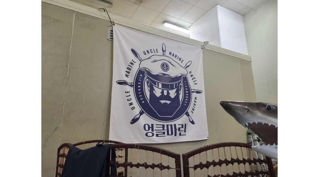 엉클마린 : 노량진수산시장 수산물 단순 택배 포장 - 알바천국 [알바천국]서울 동작구 / 엉클마린 / 노량진수산시장 수산물 단순 택배 포장 / 13... 