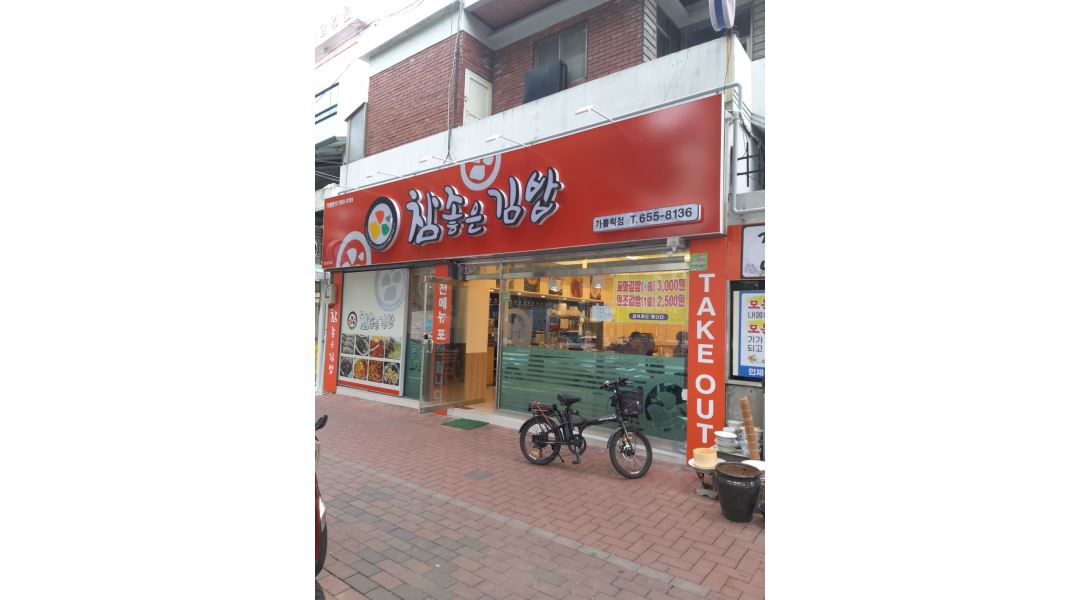 참좋은김밥(가톨릭점) : 참좋은김밥 카톨릭점 김밥 싸실분 - 알바천국 [알바천국]대구 전체 / 참좋은김밥(가톨릭점) / 참좋은김밥 카톨릭점... 