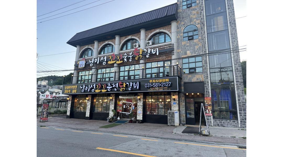 남이섬꼬꼬춘천닭갈비 : [남이섬꼬꼬춘천닭갈비] 홀 서빙 모집 (가평 거주 학생 환영) - 알바천국 [알바천국]경기 가평군... 