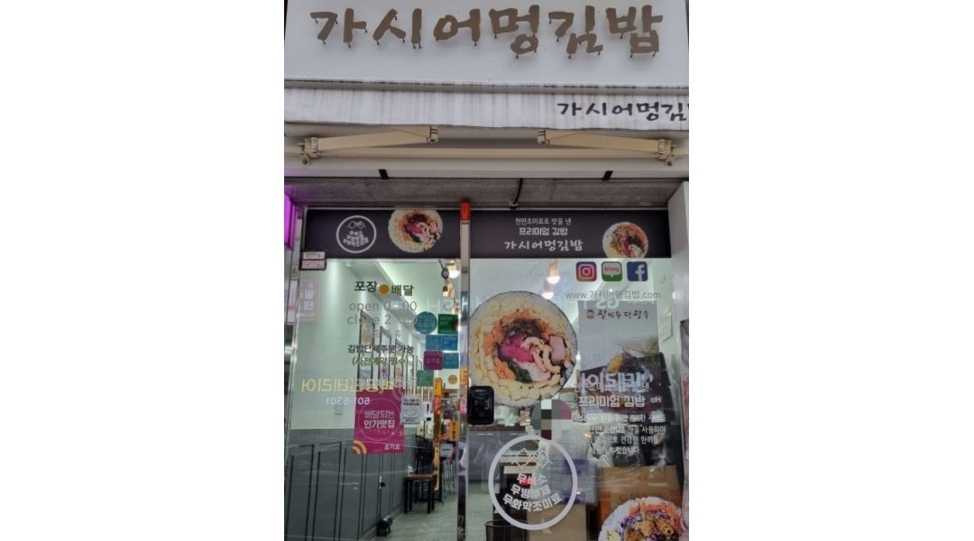 가시어멍김밥부산사직점 : 김밥사장님보다 일을 더 잘 하실 분을 모십니다. - 알바천국 [알바천국]부산 동래구 / 가시어멍김밥부산사직점... 