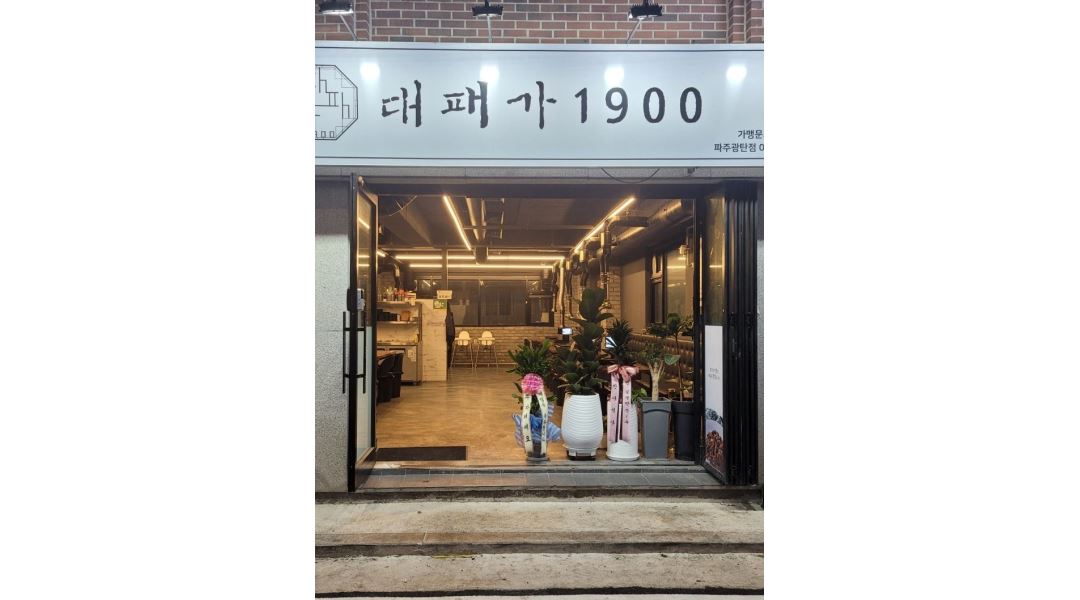 대패가1900 파주광탄점 : 대패가1900 오픈직원 구인합니다.주6/주4 - 알바천국 [알바천국]경기 파주시 / 대패가1900... 