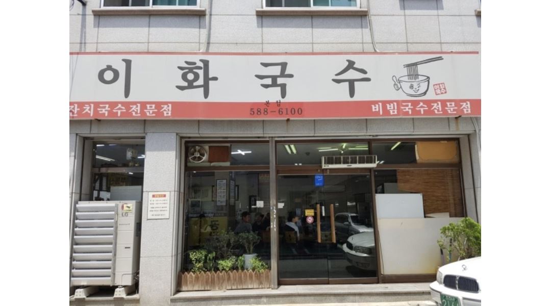 이화국수 채용정보 : 이화국수 본점 주방 보조 구합니다. - 알바천국
