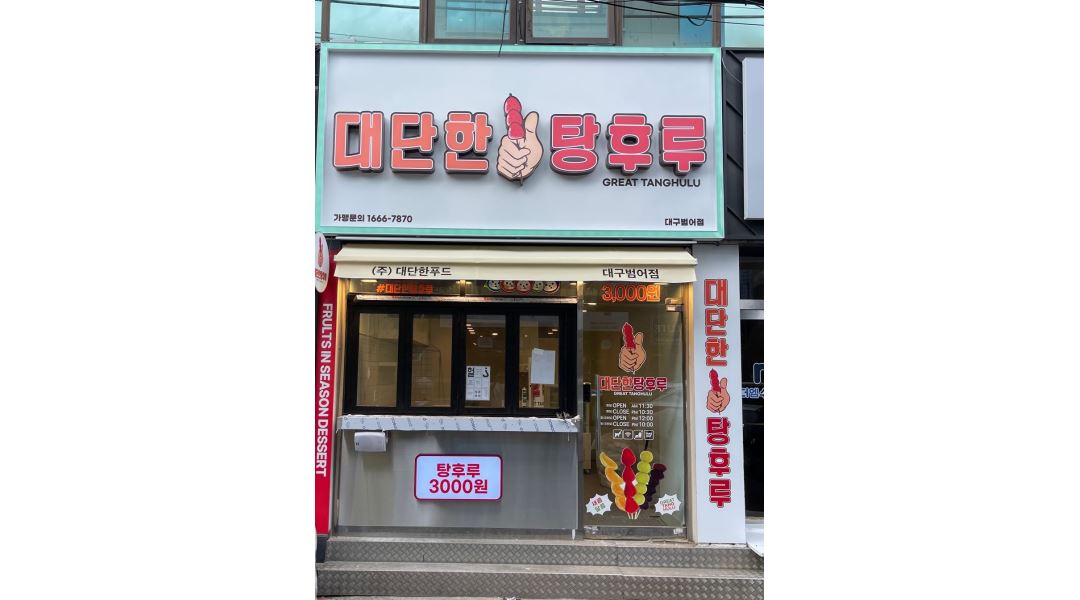 대단한탕후루 대구범어점 : 대단한탕후루 대구범어점 평일 18시~23시... - 알바천국 [알바천국]대구 수성구 / 대단한탕후루 대구범어점... 