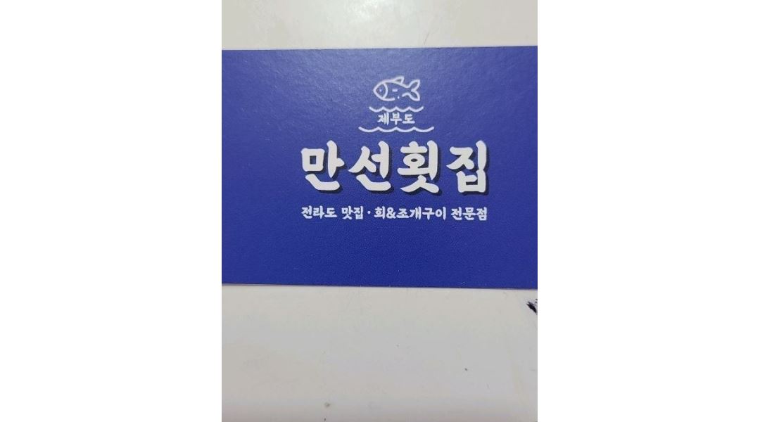 만선회집 : 주말알바, 정직원모집 - 알바천국 [알바천국]경기 전체 / 만선회집 / 주말알바, 정직원모집 / 13,000원