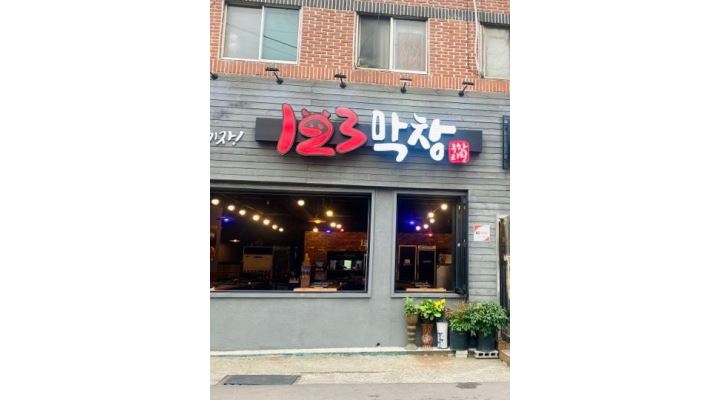 123막창마산합성점 : 가족같이 일하실 직원 구합니다 - 알바천국... 마산회원구 / 123막창마산합성점 / 가족같이 일하실 직원 구합니다 / 12... 