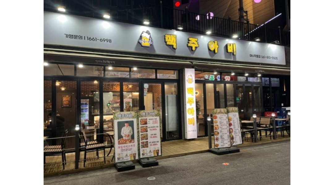 맥주아비여수학동점 : 맥주아비 여수학동점에서 재미있게 일하실 홀서빙 모집합니다 - 알바천국 [알바천국]전남 여수시 / 맥주아비여수학동점... 