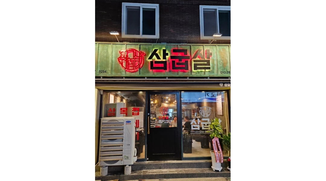 삼굽살 : 삼굽살 용호동점 금,토,일 직원채용합니다. - 알바천국 [알바천국]부산 남구 / 삼굽살 / 삼굽살 용호동점 금,토,일... 