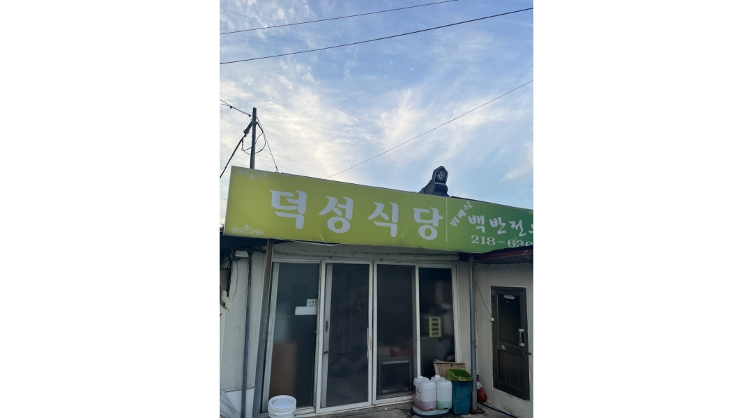 덕성식당 : 주방 일하실분 구합니다. - 알바천국 [알바천국]충북 청주시 청원구 / 덕성식당 / 주방 일하실분 구합니다. / 2,300,000원