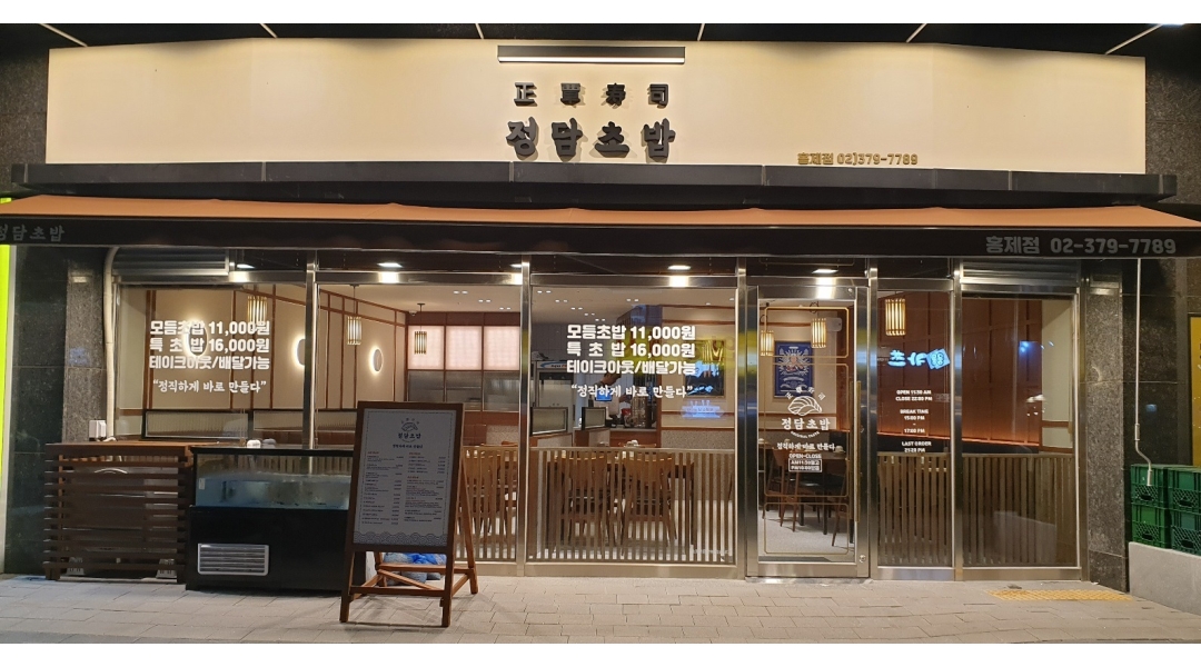 정담초밥 : 정담초밥 홍제점 초다이,주방보조 모집합니다 - 알바천국... 서대문구 / 정담초밥 / 정담초밥 홍제점 초다이,주방보조  모집합니다... 