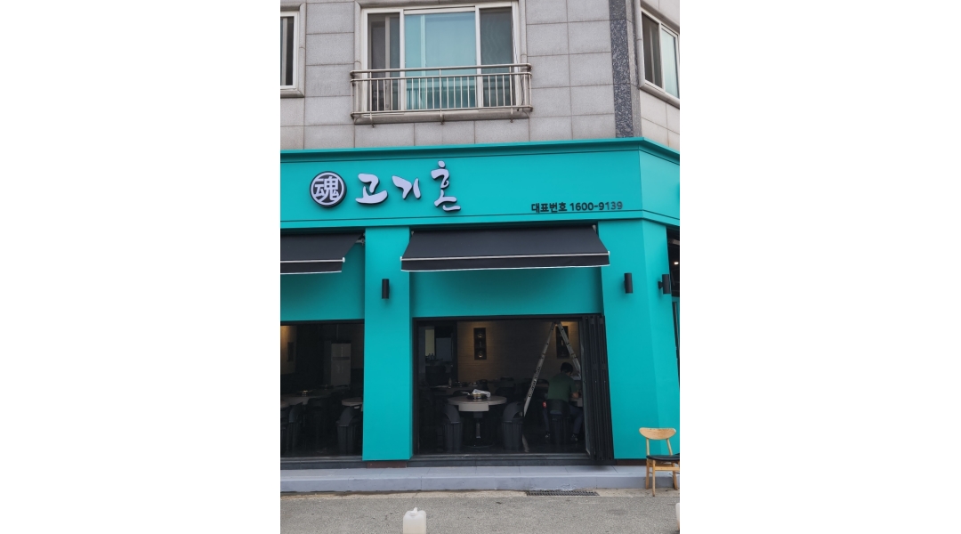 고기혼(魂) : 반송동 고기혼 알바모집 - 알바천국 [알바천국]경기 화성시 / 고기혼(魂) / 반송동 고기혼 알바모집 / 12,000원