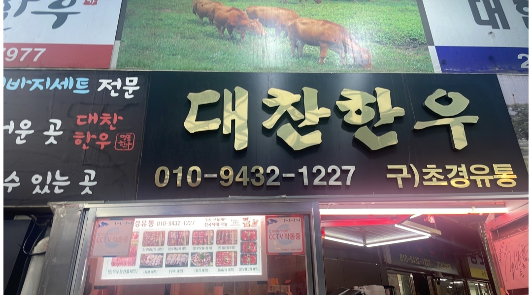 대찬한우 : 마장축산물시장 서문에 위치한 대찬한우에서 같이 즐겁게 일할 직원분을 찾습니다 - 알바천국 [알바천국]서울 성동구 / 대찬한우... 