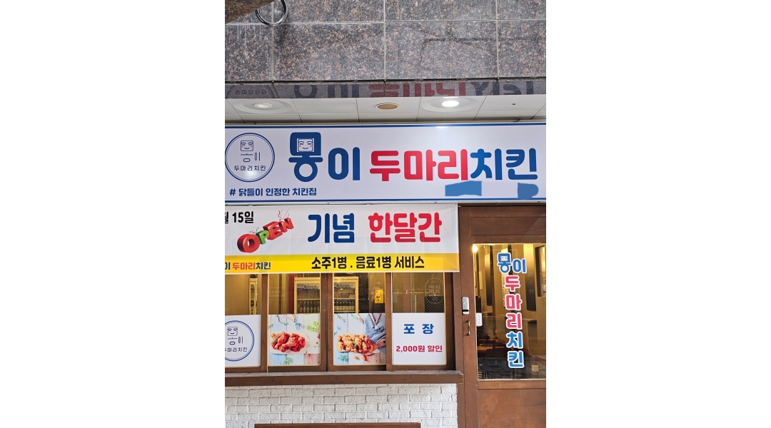 몽이치킨 : 몽이두마리치킨 양산물금점 에서 같이 일하실 매니저님을 찾습니다. - 알바천국 [알바천국]경남 양산시 / 몽이치킨... 
