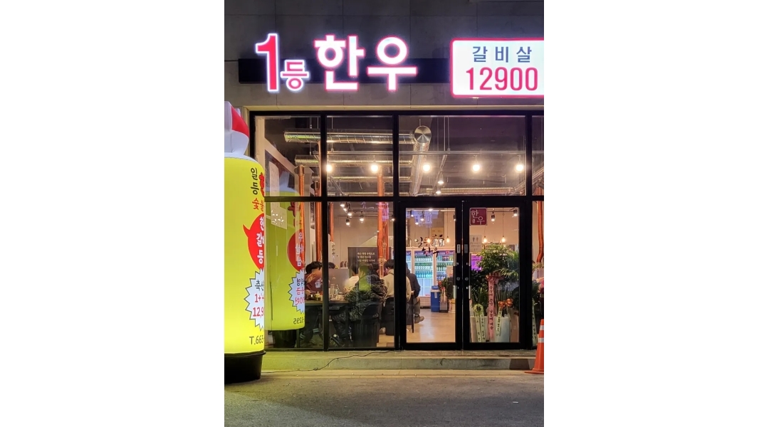 일등한우평택점 : 홀 주방 알바 구인합니다 - 알바천국 [알바천국]경기 평택시 / 일등한우평택점 / 홀 주방 알바 구인합니다 / 14,000원