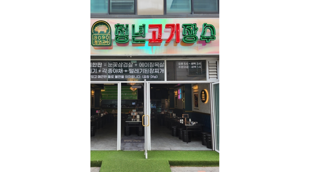 청년고기장수(청고장) 김포장기점 : 청년고기장수 김포 장기점 직원 급구 - 알바천국 [알바천국]경기 김포시 / 청년고기장수(청고장)... 