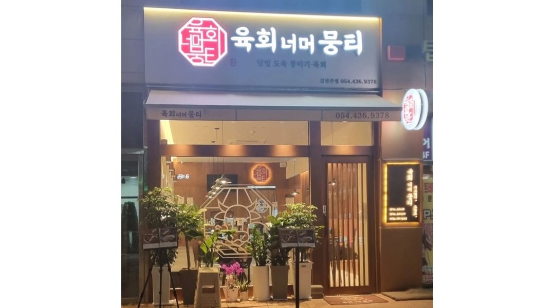 육회너머뭉티 : [육회너머뭉티] 주방 보조 아르바이트 모집합니다.... - 알바천국 [알바천국]경북 김천시 / 육회너머뭉티 / [육회너머뭉티] 주방... 