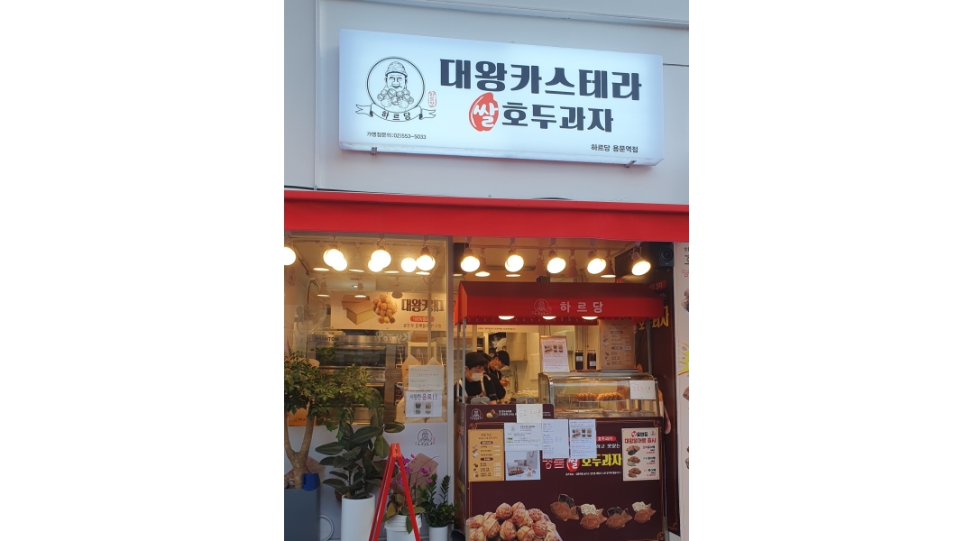 하르당 용문역점 : 카스테라 및 호두과자 제조 판매, 매장관리... 전체 / 하르당 용문역점 / 카스테라 및 호두과자 제조 판매,  매장관리 / 9,620원