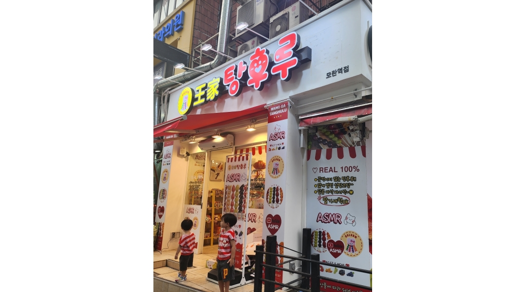 달콤왕가탕후루 모란역점 : 왕가탕후루 모란점 금토 주간 아르바이트 모집 - 알바천국 [알바천국]경기 성남시 중원구 / 달콤왕가탕후루... 