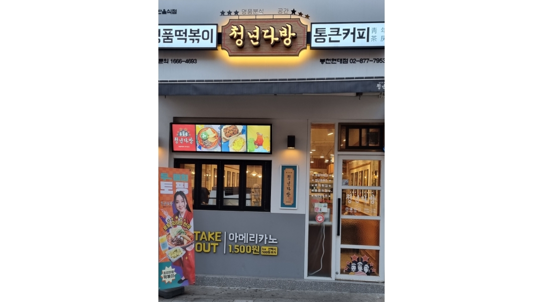 청년다방 봉천현대점 : 청년다방 에서 주벙보조구합니다 - 알바천국 [알바천국]서울 관악구 / 청년다방 봉천현대점 / 청년다방 에서... 
