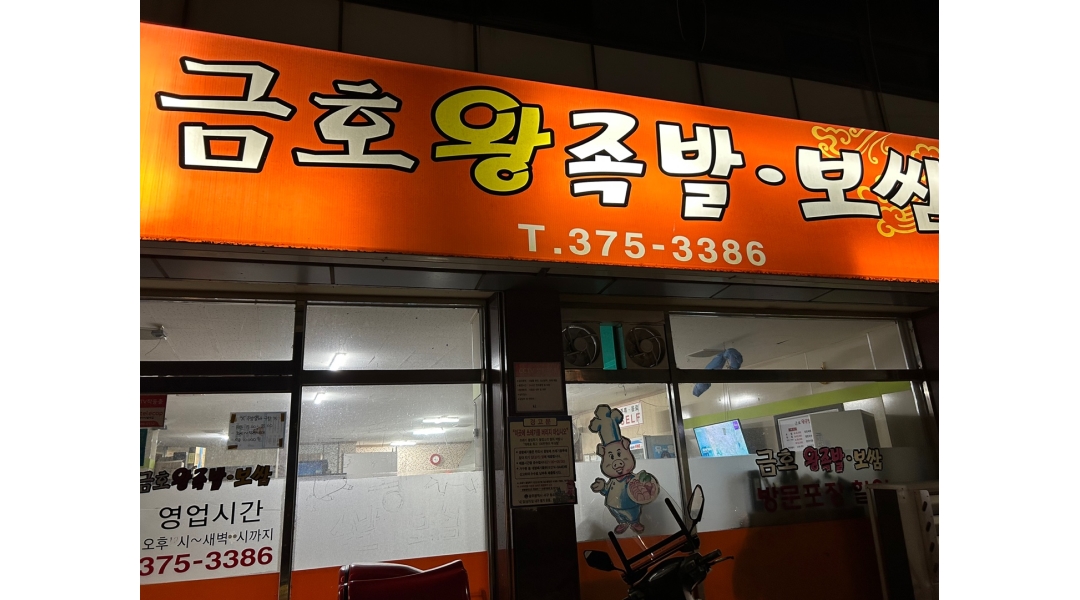 금호왕족발보쌈 : 금호왕족발보쌈 주방보조 구합니다 - 알바천국 [알바천국]광주 서구 / 금호왕족발보쌈 / 금호왕족발보쌈 주방보조 구합니다... 