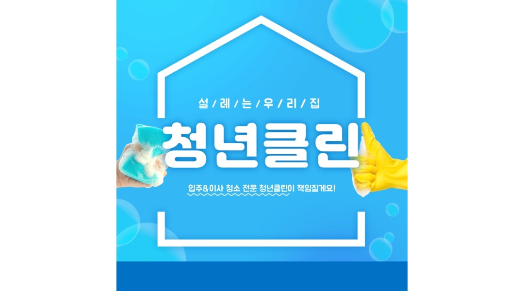 청년클린 : 청년클린 (청소업체) 성실한 가족 찾습니다 - 알바천국... 부천시 / 청년클린 / 청년클린 (청소업체)  성실한 가족 찾습니다 / 3,000... 