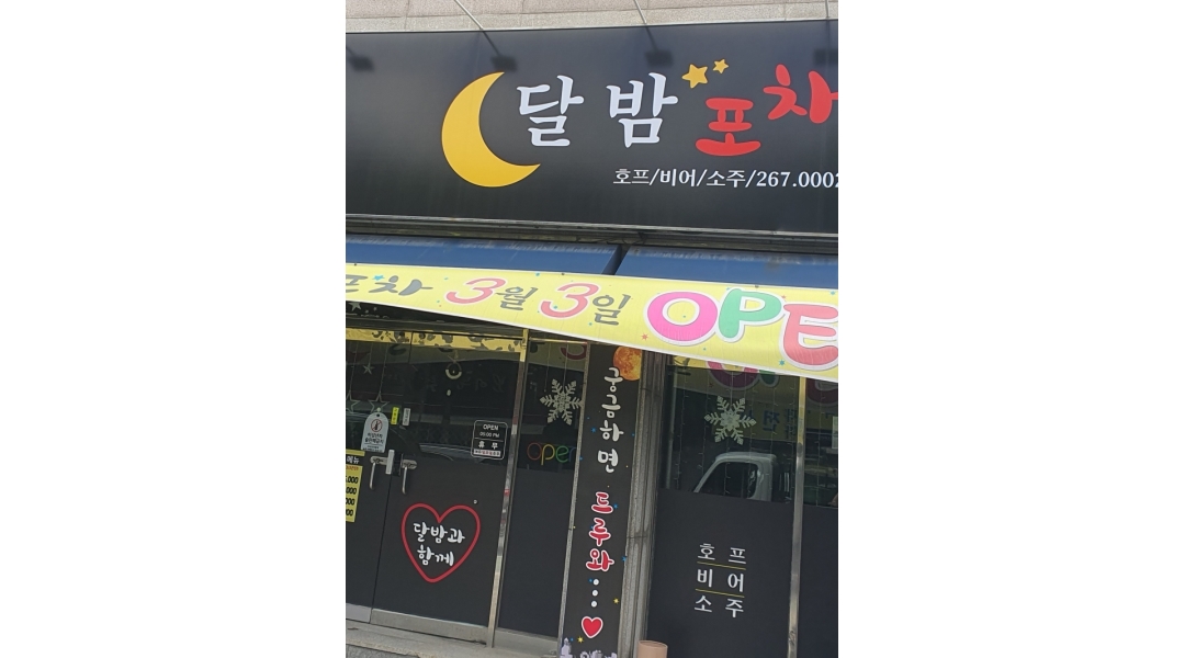 달밤포차 : 달밤포차 서빙알바 모집 - 알바천국 [알바천국]대구 달서구 / 달밤포차 / 달밤포차 서빙알바 모집 / 10,000원