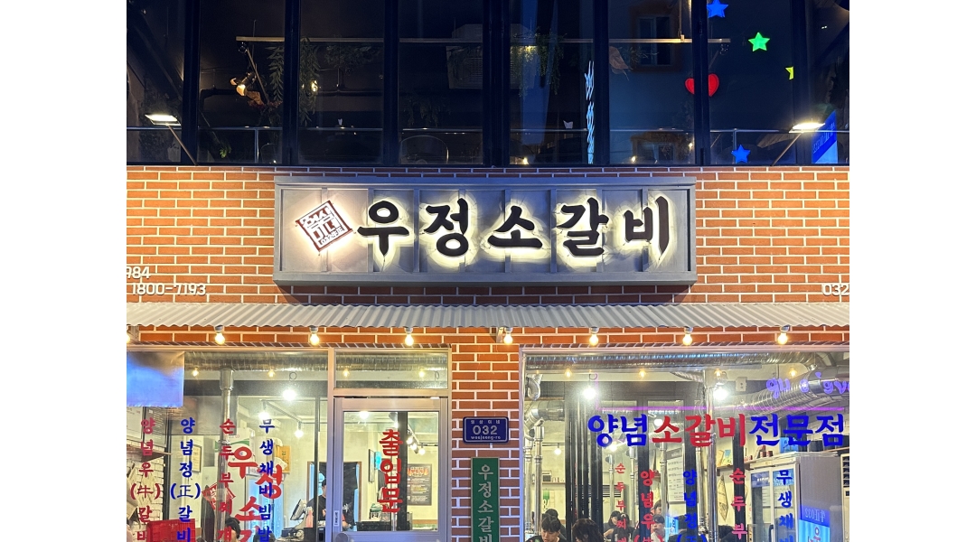 영삼이네 우정소갈비(우정에프앤비) : [압구정신사동/시급15000원이상/월350만/직원숙소지원] 알바 및 정직원 - 알바천국 [알바천국]서울... 
