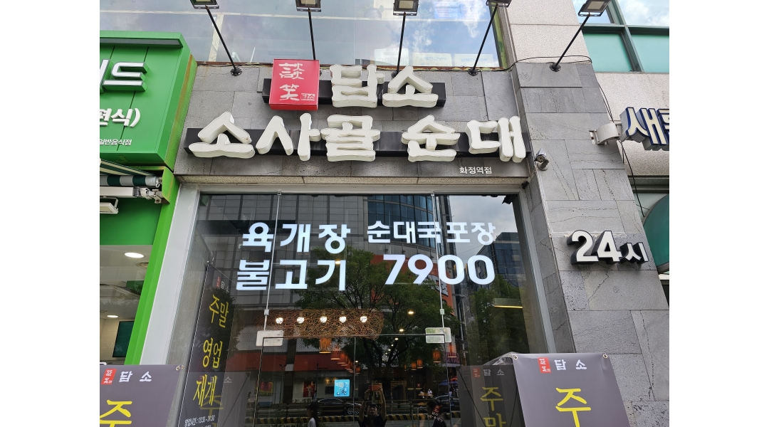 담소소사골순대육개장 : 홀서빙 - 알바천국 [알바천국]경기 고양시 덕양구 / 담소소사골순대육개장 / 홀서빙 / 2,800,000원