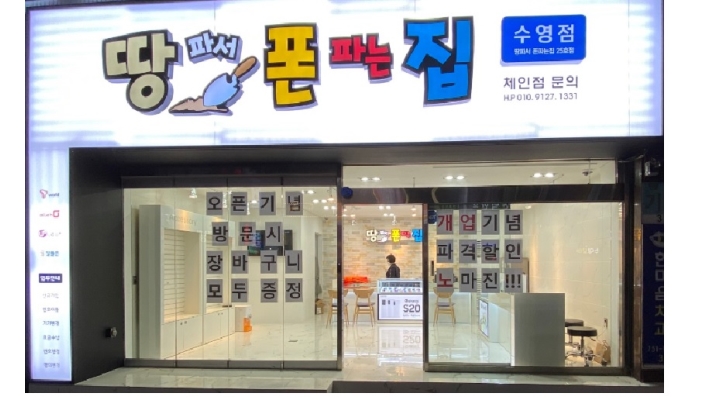 땅폰수영점 : 땅파서폰파는집 신입 직원 채용 - 알바천국 [알바천국]부산 수영구 / 땅폰수영점 / 땅파서폰파는집 신입 직원 채용 / 2,650,000원