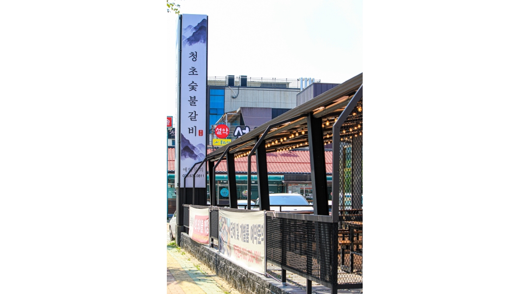 청초숯불갈비 : [청초숯불갈비] 홀 서빙 잘 해낼 수 있는 인재 구합니다 - 알바천국 [알바천국]강원 속초시 / 청초숯불갈비 / [청초숯불갈비]... 