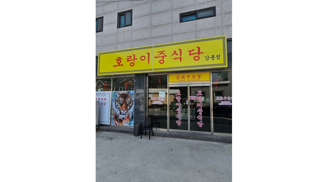 호랑이중식당 : 중식당홀서빙 - 알바천국 [알바천국]강원 강릉시 / 호랑이중식당 / 중식당홀서빙 / 12,000원