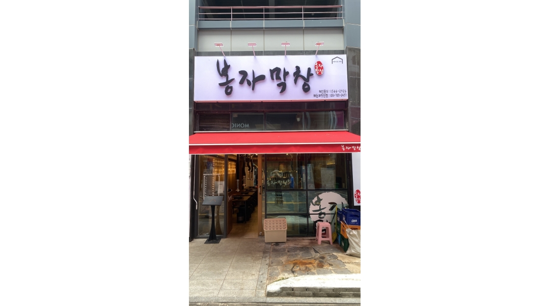 봉자막창 해운대 장산점 : 봉자막창 해운대 장산점 아르바이트생, 직원... 해운대구 / 봉자막창 해운대 장산점 / 봉자막창 해운대 장산점... 