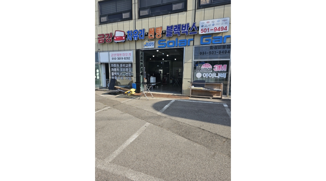금강자동차유리 : 자동차유리 교환&썬팅 - 알바천국 [알바천국]경기 화성시 / 금강자동차유리 / 자동차유리 교환&썬팅 / 2,500,000원