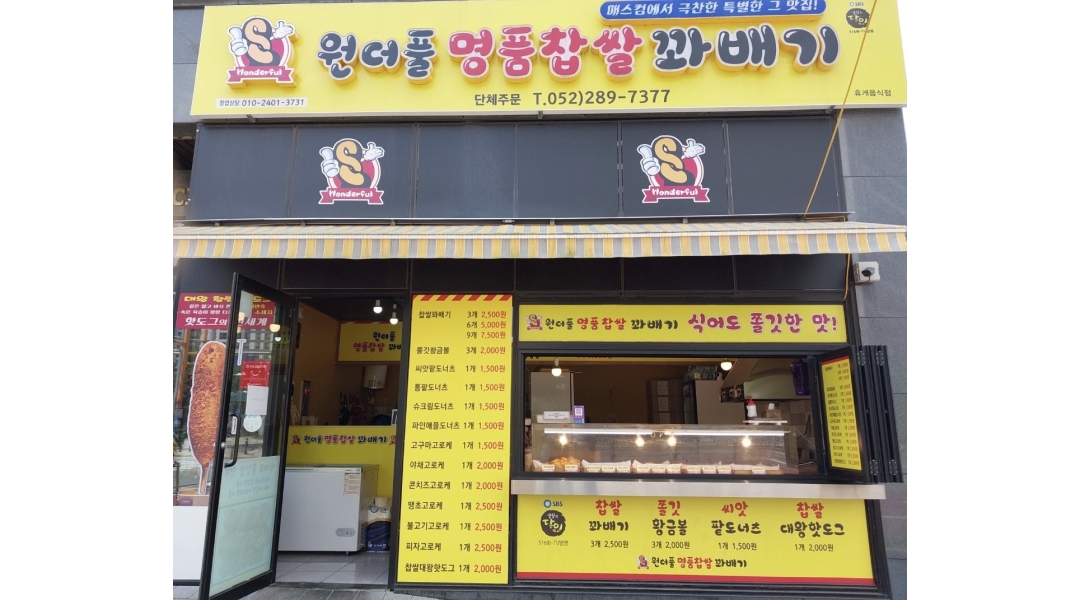 원더풀명품꽈배기 : 원더풀명품찹쌀꽈배기 직원 모집 - 알바천국 [알바천국]울산 북구 / 원더풀명품꽈배기 / 원더풀명품찹쌀꽈배기 직원... 