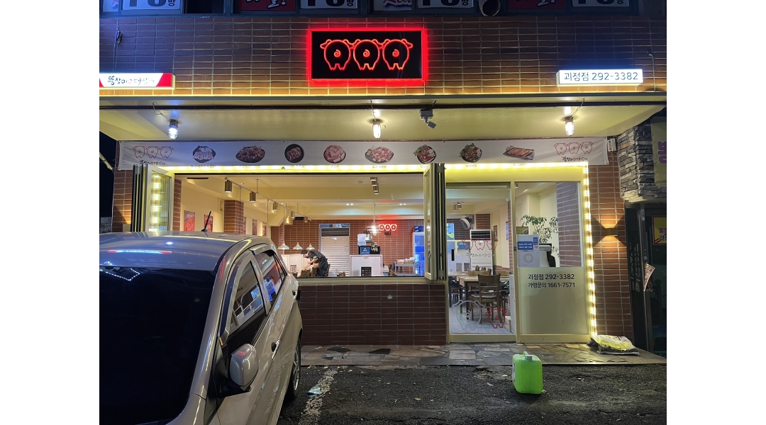 뚱삼이와대삼이 : 뚱삼이와대삼이 괴정점 홀서빙 모집합니다 - 알바천국 [알바천국]부산 사하구 / 뚱삼이와대삼이 / 뚱삼이와대삼이 괴정점... 