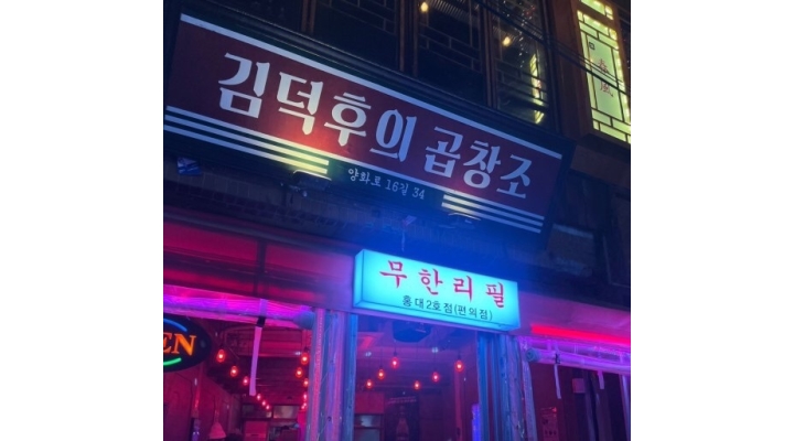 김덕후의곱창조 2호점 : 홍대 김덕후의곱창조 2호점 직원모집 - 알바천국 [알바천국]서울 마포구 / 김덕후의곱창조 2호점 / 홍대... 