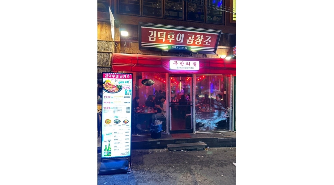 김덕후의곱창조 2호점 : 홍대 김덕후의곱창조 2호점 직원모집 - 알바천국 [알바천국]서울 마포구 / 김덕후의곱창조 2호점 / 홍대... 