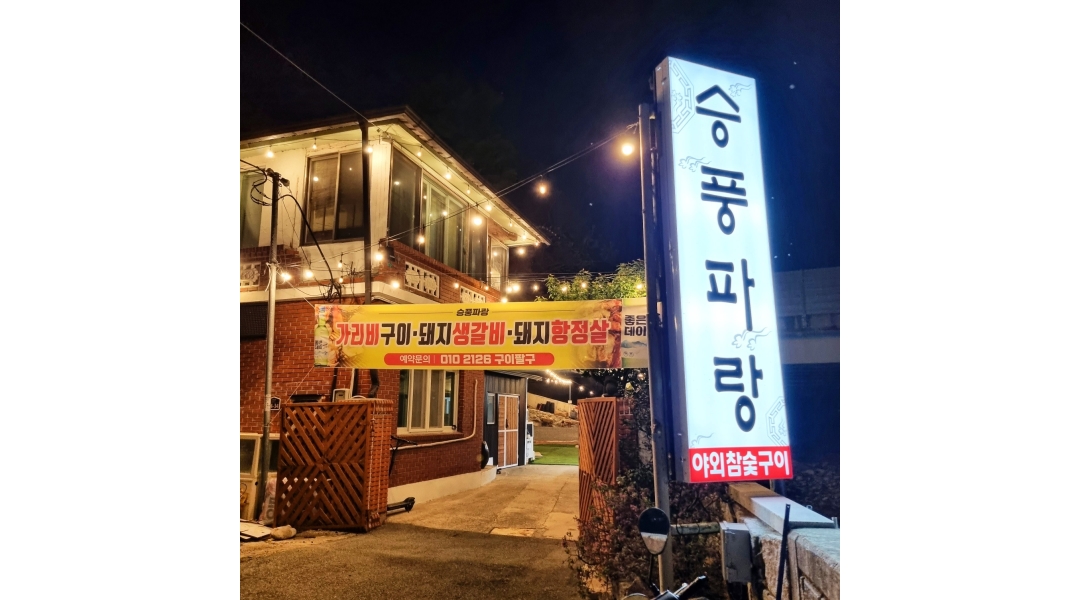 승풍파랑 : 홀서빙 모십니다 - 알바천국 [알바천국]경남 양산시 / 승풍파랑 / 홀서빙 모십니다 / 10,000원
