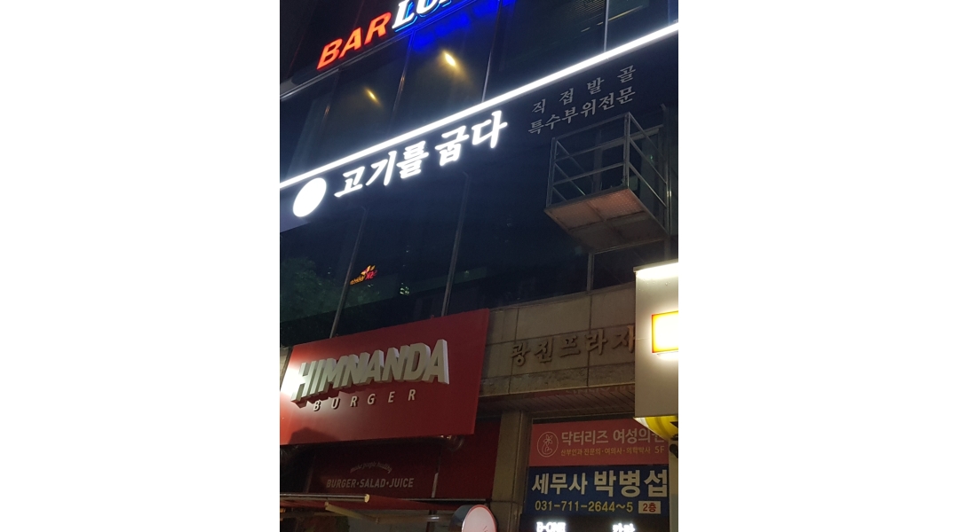고기를굽다 : 수내역 고기를굽다 홀직원및 파트구합니다 - 알바천국... 분당구 / 고기를굽다 / 수내역 고기를굽다 홀직원및 파트구합니다 / 3... 